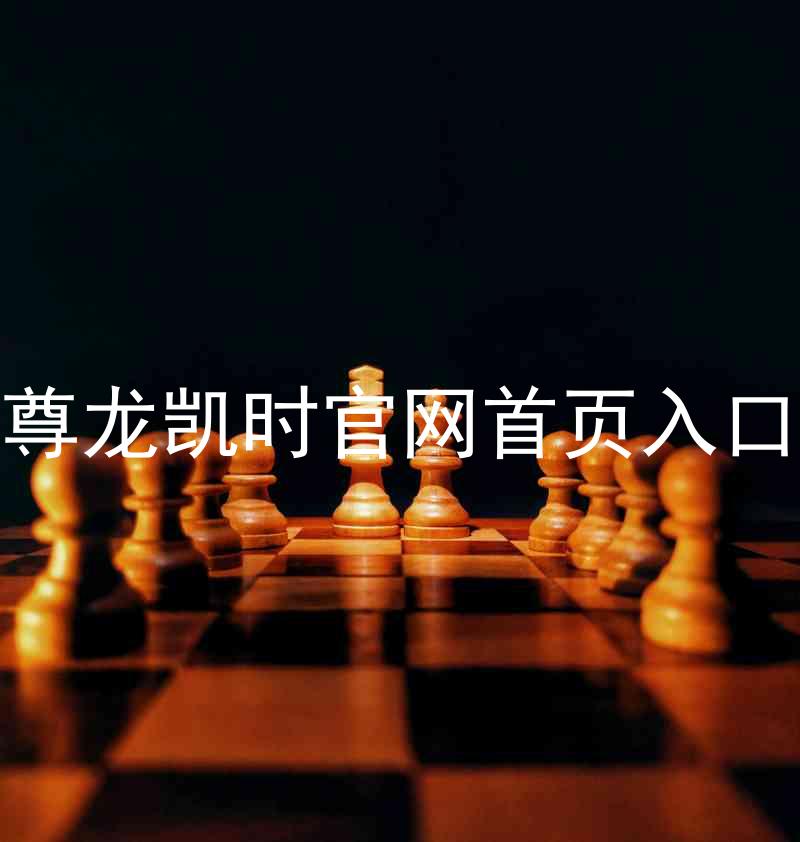尊龙凯时官网首页入口