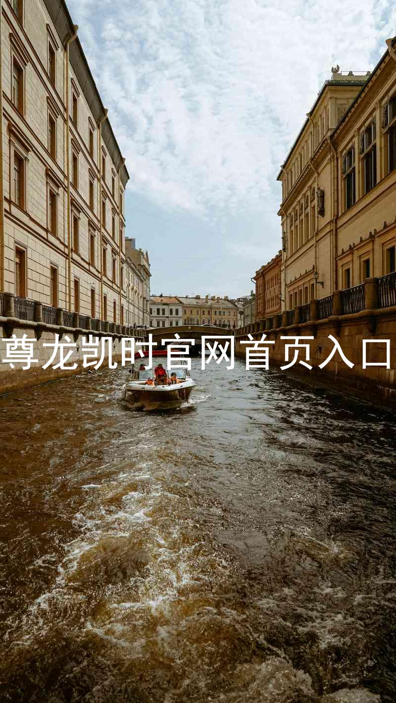 尊龙凯时官网首页入口