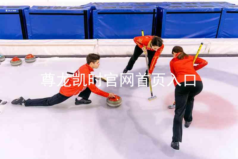 尊龙凯时官网首页入口