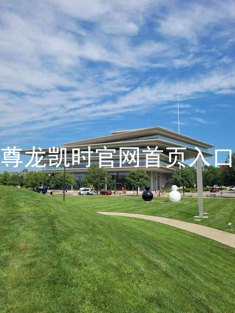 尊龙凯时官网首页入口