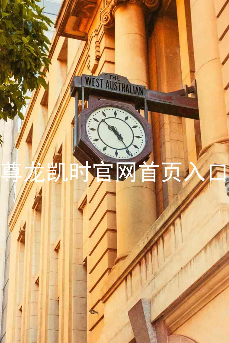 尊龙凯时官网首页入口