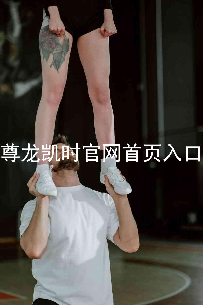 尊龙凯时官网首页入口