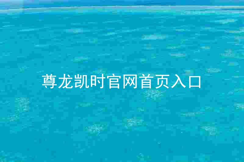 尊龙凯时官网首页入口