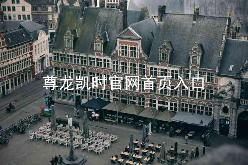 尊龙凯时官网首页入口