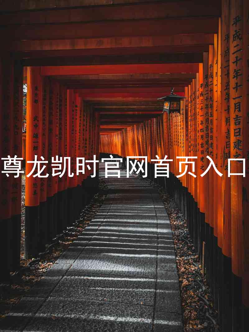 尊龙凯时官网首页入口