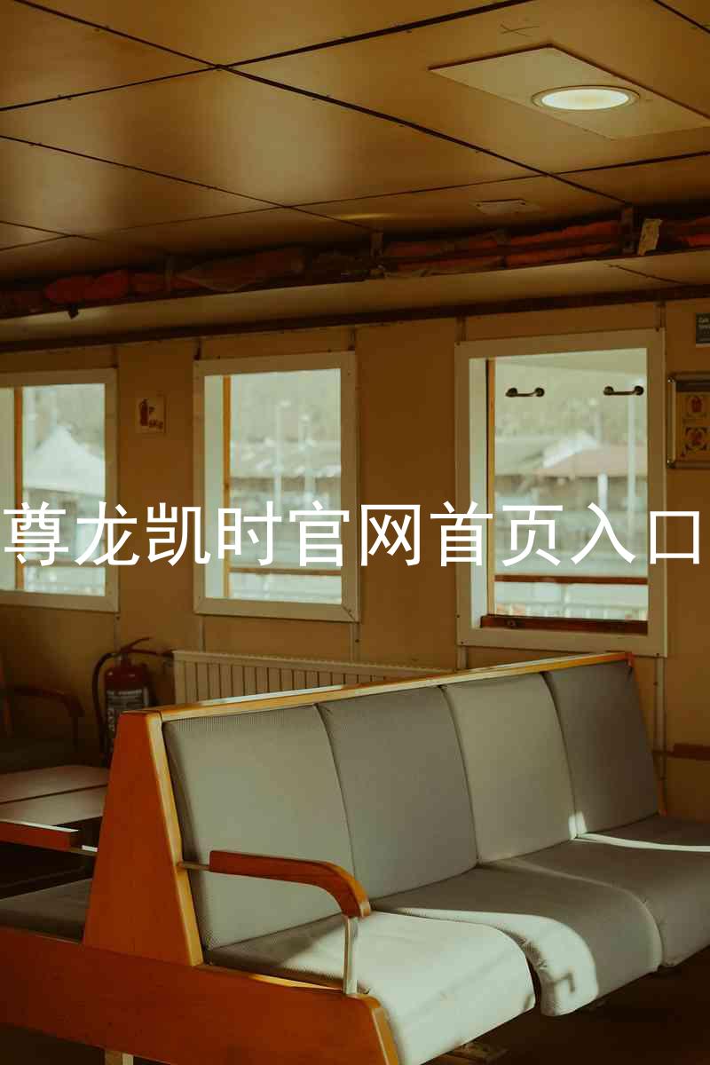 尊龙凯时官网首页入口
