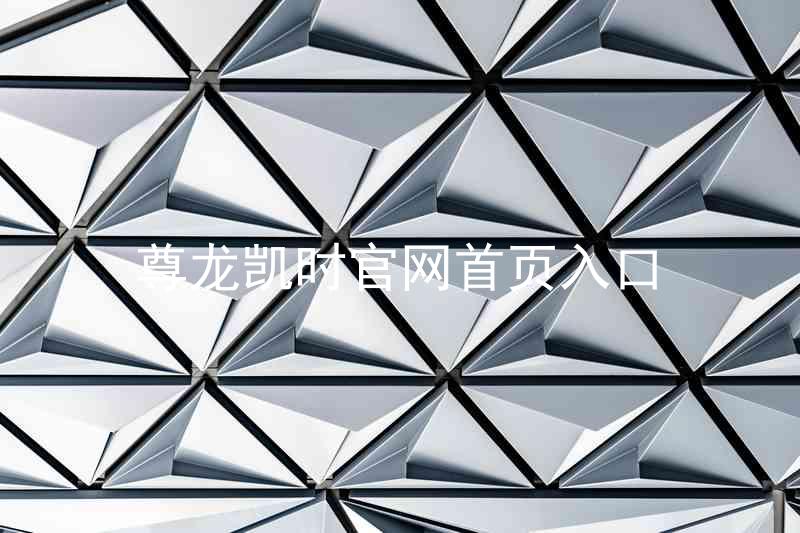 尊龙凯时官网首页入口