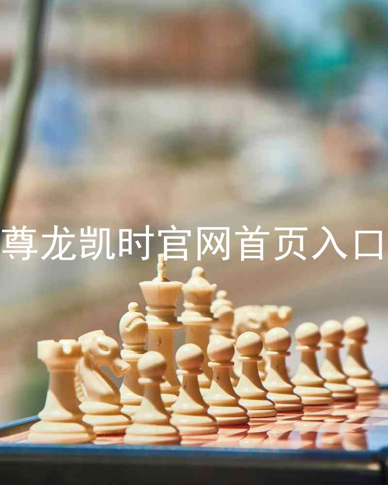 尊龙凯时官网首页入口