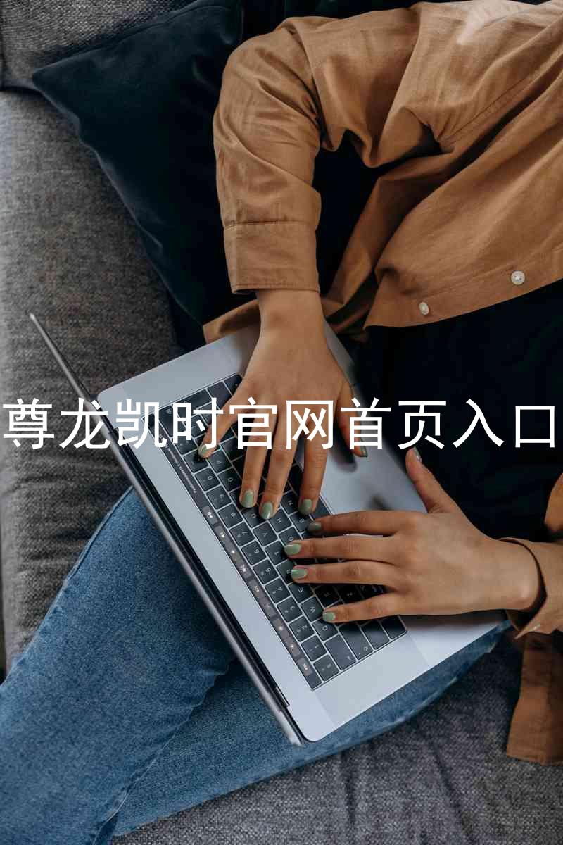 尊龙凯时官网首页入口