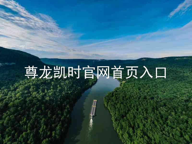 尊龙凯时官网首页入口